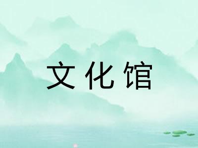 文化馆