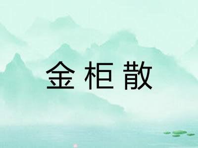 金柜散 金柜散