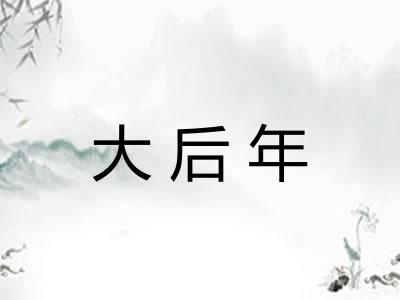 大后年