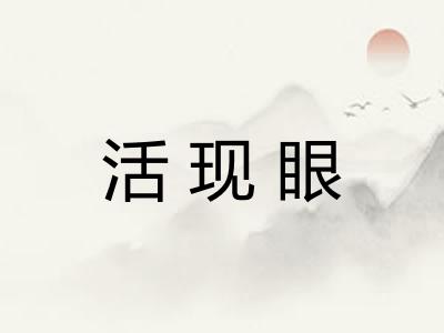 活现眼 活现眼