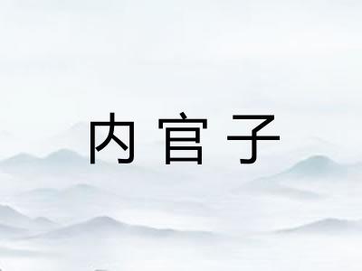 内官子 内官子