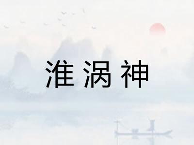 淮涡神