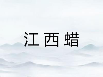 江西蜡