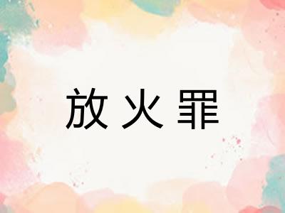 放火罪