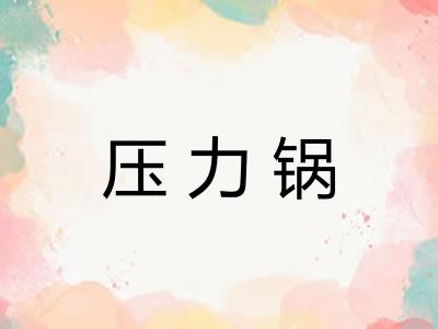 压力锅