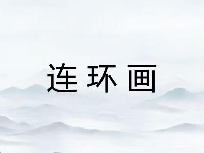 连环画
