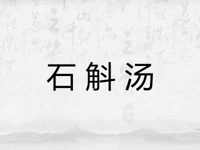 石斛汤