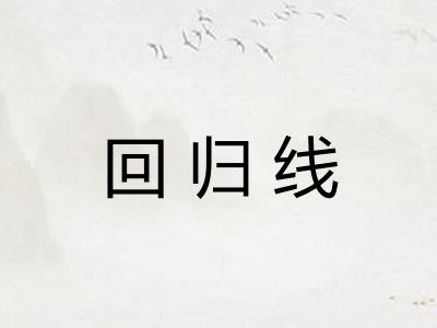 回归线 回归线