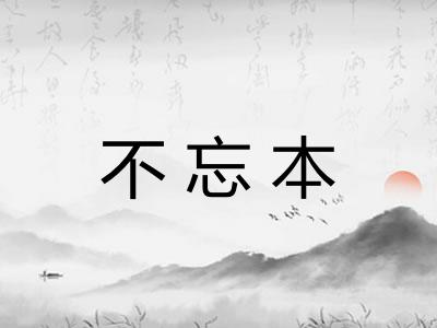 不忘本
