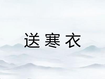 送寒衣