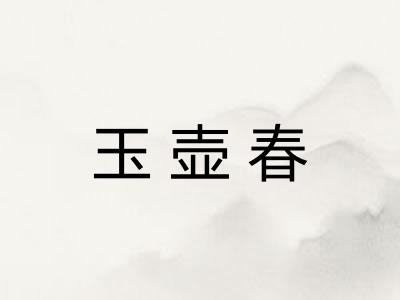 玉壶春