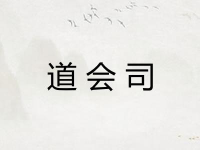 道会司 道会司