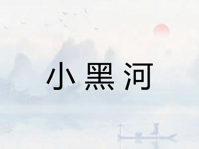 小黑河 小黑河