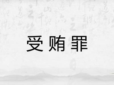 受贿罪 受贿罪