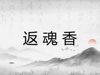 返魂香 返魂香