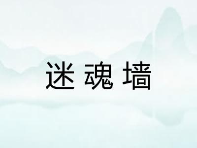 迷魂墙