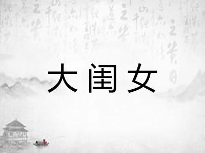 大闺女 大闺女