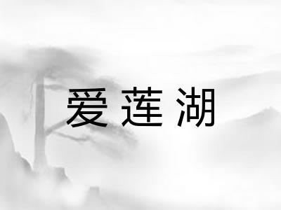 爱莲湖