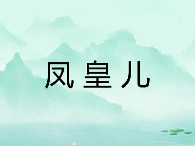 凤皇儿 凤皇儿