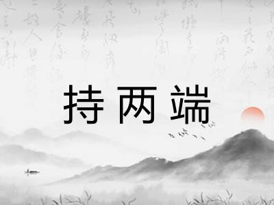 持两端 持两端