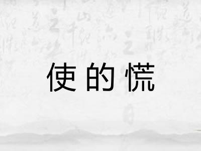 使的慌 使的慌