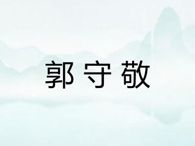 郭守敬 郭守敬