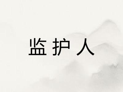 监护人