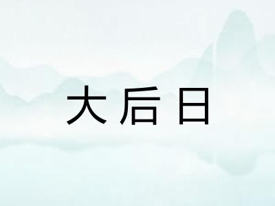 大后日