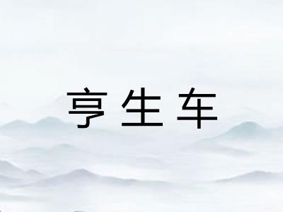 亨生车 亨生车