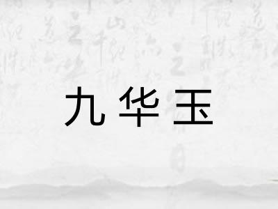九华玉