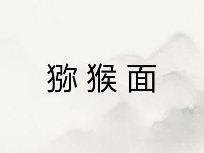 猕猴面 猕猴面