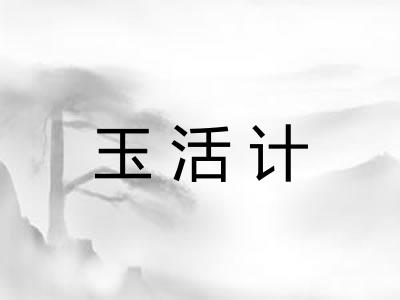 玉活计 玉活计