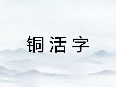铜活字