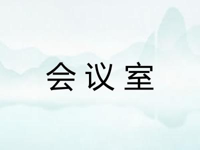 会议室 会议室