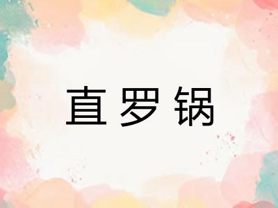 直罗锅 直罗锅