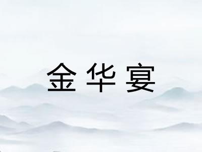 金华宴