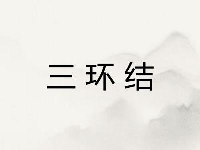 三环结 三环结