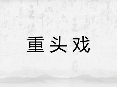重头戏 重头戏