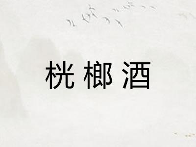 桄榔酒 桄榔酒