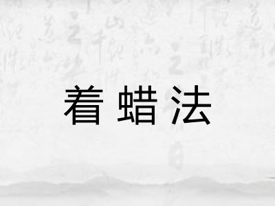 着蜡法 着蜡法