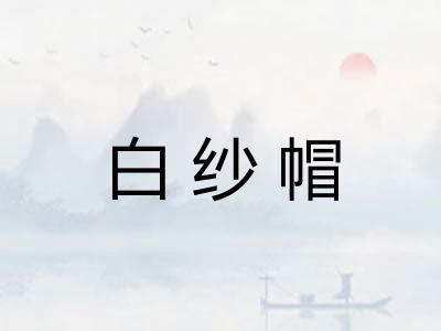 白纱帽 白纱帽