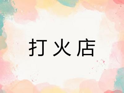 打火店 打火店