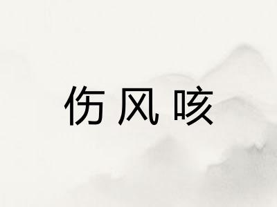 伤风咳 伤风咳