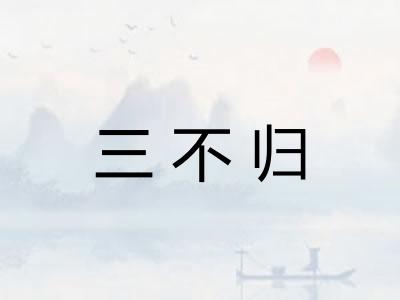 三不归