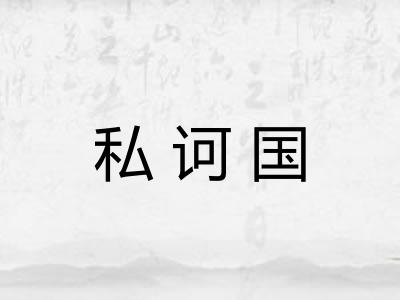 私诃国