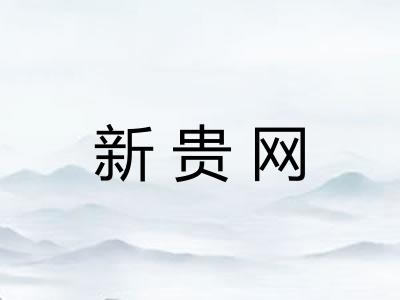 新贵网 新贵网