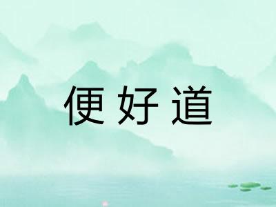 便好道