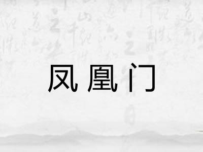 凤凰门