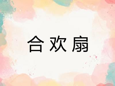 合欢扇