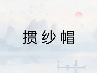 掼纱帽 掼纱帽